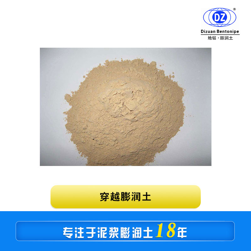 穿越膨潤土